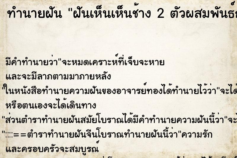 ทำนายฝัน ฝันเห็นเห็นช้าง 2 ตัวผสมพันธ์กัน ทำนายฝัน ฝันเห็นเห็นช้าง 2 ตัวผสมพันธ์กัน